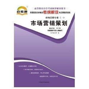 高等教育自學(xué)考試《市場(chǎng)營(yíng)銷策劃》考綱解讀與全真模擬演練